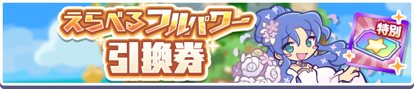 1206_えらべるフルパワー引換券公式バナー.png