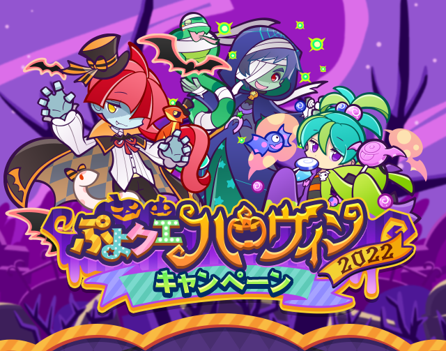 ぷよクエハロウィン2022キャンペーン」開催のお知らせ | ぷよぷよ