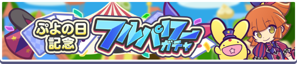 【追記 2月4日 14:25】［サーカスの奇術師アルル＆カーバンクル］［ダークネスイッセン］新登場！「ぷよの日記念フルパワーガチャ」開催のお知らせ