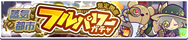 ガチャパワーをためると「えらべる蒸気都市引換券」「蒸気都市確定チケット」プレゼント!「蒸気都市 フルパワーガチャ」開催のお知らせ