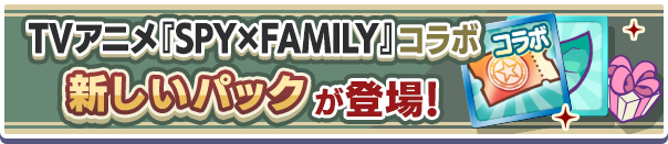 新アイテムパック「TVアニメ『SPY×FAMILY』コラボガチャクーポンパック」販売開始!