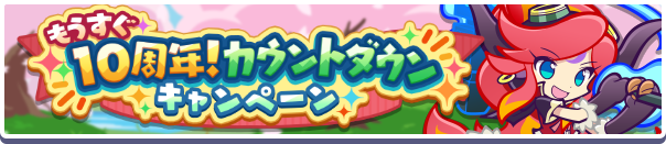 「もうすぐ10周年!カウントダウンキャンペーン」開催のお知らせ