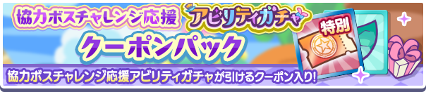 新アイテムパック「協力ボスチャレンジ応援アビリティガチャクーポンパック」販売開始！