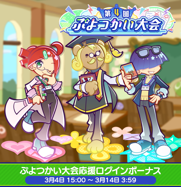ぷよつかい大会イベント開催ログインボーナス_0304.png