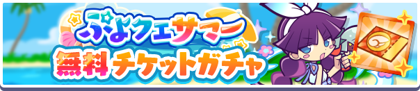 「ぷよクエサマー無料チケットガチャ」開催のお知らせ