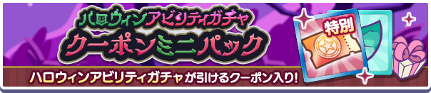 ハロウィンアビリティガチャクーポンミニパック公式バナー.png