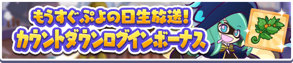 「生放送カウントダウンログインボーナス」開催のお知らせ