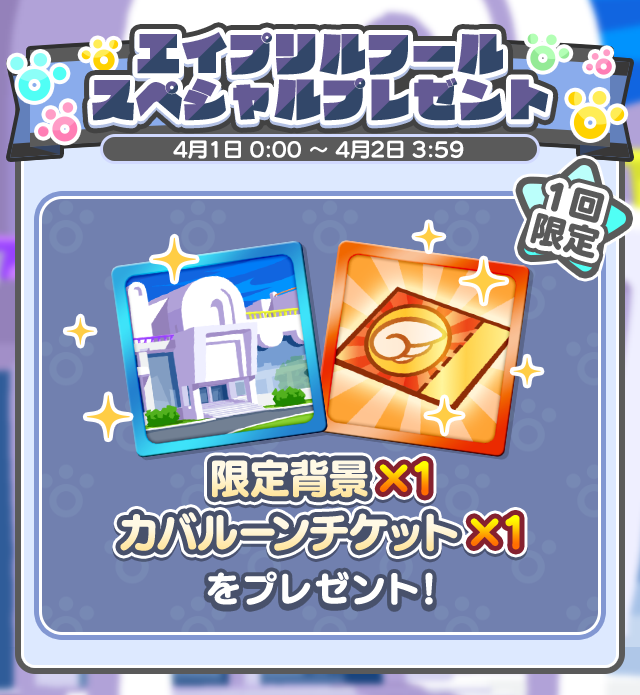 エイプリルフール スペシャルプレゼント260401_TOP.png