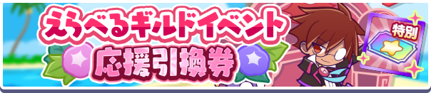 1205_えらべるギルドイベント応援引換券公式バナー.png