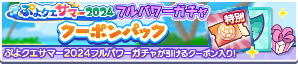 新アイテムパック「ぷよクエサマー2024フルパワーガチャクーポンパック」販売開始！