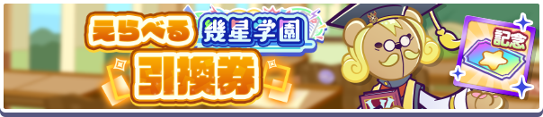 1217_えらべる幾星学園引換券公式バナー.png