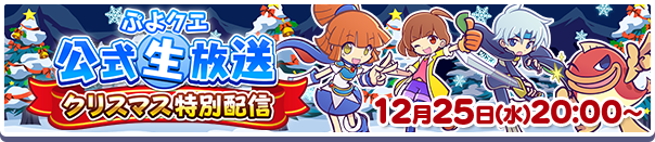 ぷよクエ公式生放送「クリスマス特別配信」12月25日(水)放送決定！