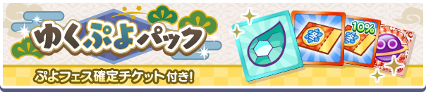 ゆくぷよくるぷよパック公式バナー1.png