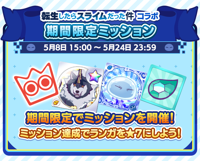 転生したらスライムだった件コラボ_期間限定ミッション.png