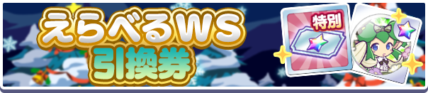 xxxx_えらべるWS引換券公式バナー.png