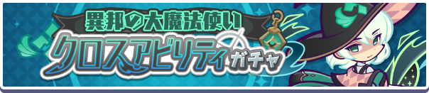 ［異邦の大魔法使いローザッテ］新登場！「異邦の大魔法使いクロスアビリティガチャ」開催のお知らせ