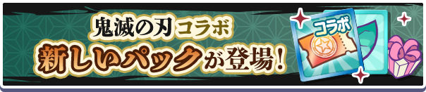新アイテムパック「鬼滅の刃 コラボガチャクーポンパック」販売開始！