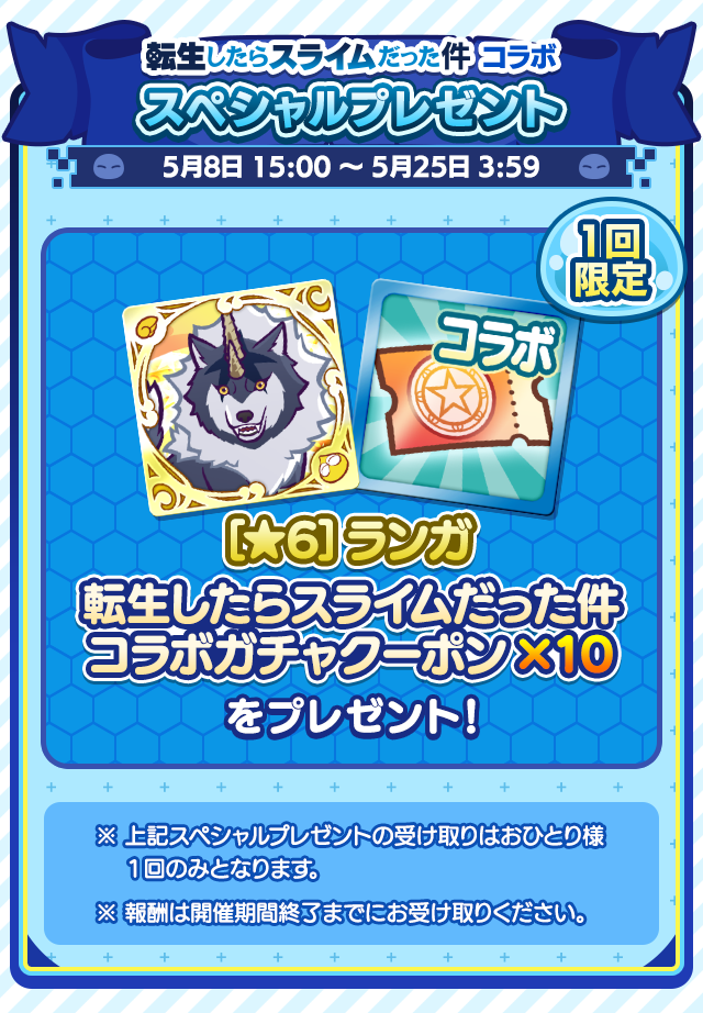転生したらスライムだった件コラボ_スペシャルプレゼント.png