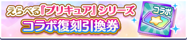 えらべる『プリキュア』シリーズコラボ復刻引換券公式バナー.png