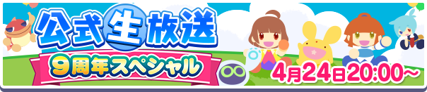 「ぷよクエ公式生放送~9周年スペシャル~」4月24日(日)放送決定!