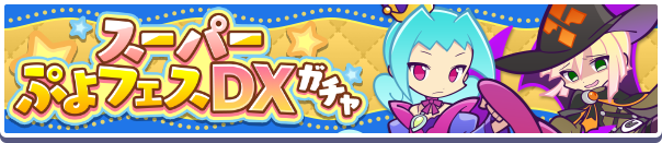 「スーパーぷよフェスDXガチャ」開催のお知らせ