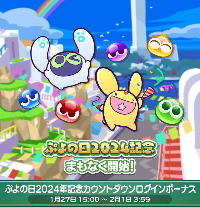 ぷよの日記念_カウントダウンログインボーナス.png