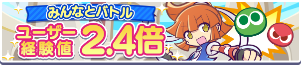 バトル経験値2.4倍公式バナー.png