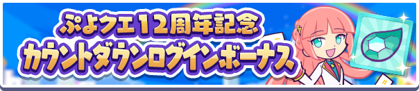 「ぷよクエ12周年記念カウントダウンログインボーナス」開催のお知らせ