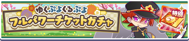 「ゆくぷよくるぷよフルパワーチケットガチャ」開催のお知らせ