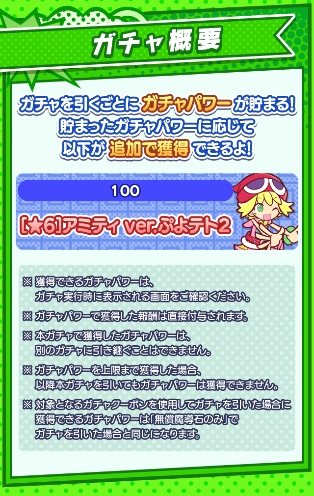 ぷよテト2S 発売記念ガチャ_ガチャ概要0529.png