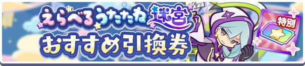 1255_えらべるうたたね迷宮おすすめ引換券公式バナー.png