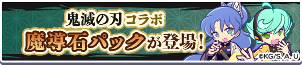 新アイテムパック!「鬼滅の刃 コラボ魔導石パック」販売開始!