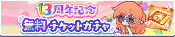 「13周年記念無料チケットガチャ」開催のお知らせ