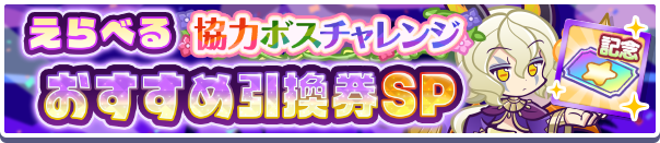 1273_えらべる協力ボスチャレンジおすすめ引換券SP公式バナー.png