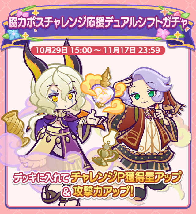 からみあう縁の物語チャレンジ_特効ガチャ案内.png
