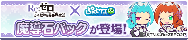 「リゼロコラボ 魔導石パック」販売開始!