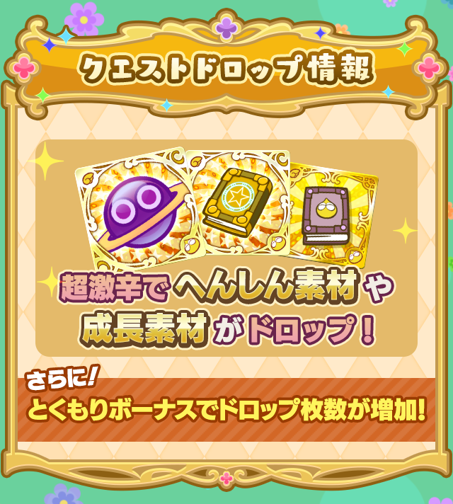 プリンセスのお手伝い採用試験・黄_クエストドロップ情報.png