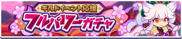 【追記 8月25日 19:40】［炎舞するリャタフー］新登場！「ギルドイベント応援フルパワーガチャ」開催のお知らせ
