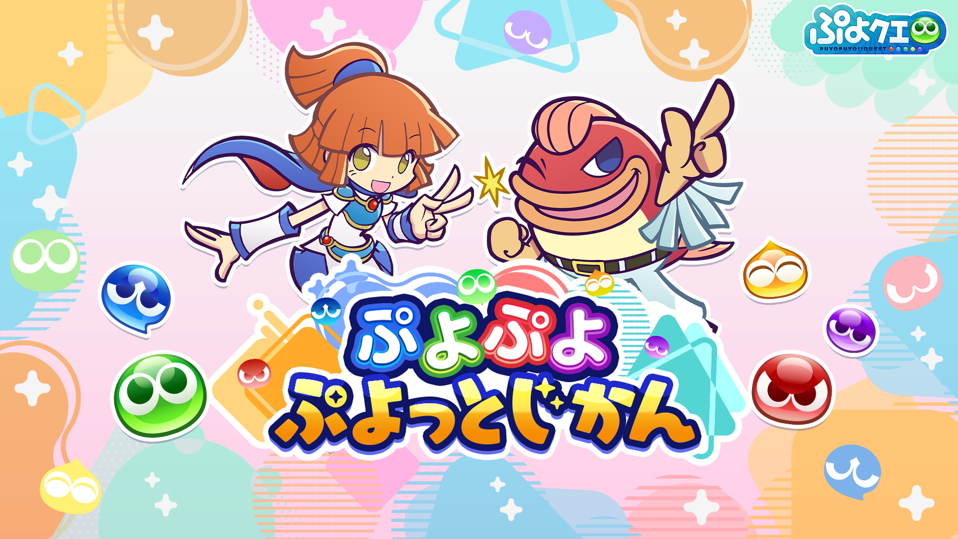 ぷよぷよ ぷよっとじかんTOP.png
