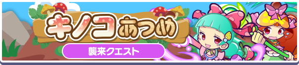 「キノコあつめ」イベント概要