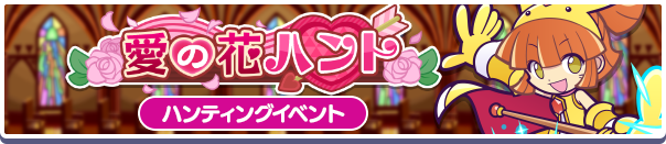 愛の花ハント公式バナー.png