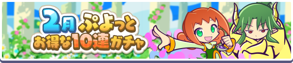回数限定!「2月ぷよっとお得な10連ガチャ」開催のお知らせ