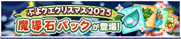 新アイテムパック!「ぷよクエクリスマス2025魔導石パック」販売開始!