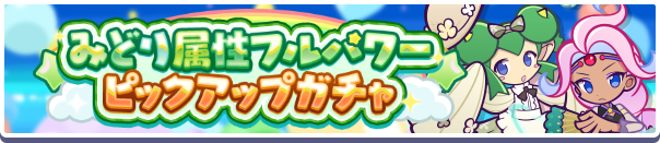 「みどり属性フルパワーピックアップガチャ」開催のお知らせ