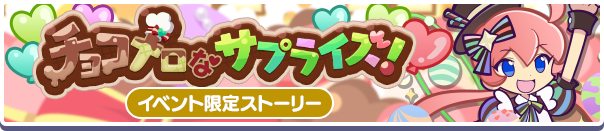 716_チョコメロなサプライズ!公式バナー.png