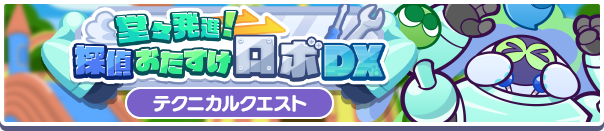高難易度クエスト「堂々発進！探偵おたすけロボＤＸ」開催のお知らせ