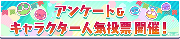 「ぷよぷよ!!クエスト」キャラクター人気投票＆ユーザーアンケート開催のお知らせ