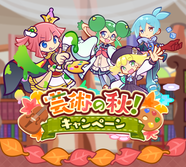 芸術の秋！キャンペーン」開催のお知らせ | ぷよぷよ!!クエスト(ぷよ