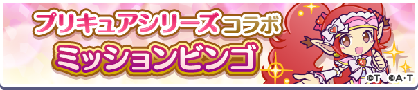プリキュアコラボミッションビンゴ公式バナー.png