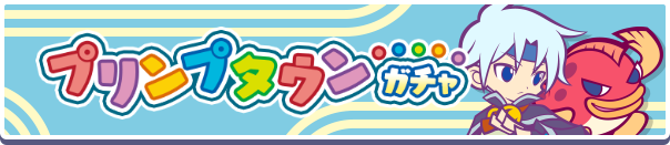 ［プリンプタウンのシェゾ］［プリンプタウンのすけとうだら］新登場！「プリンプタウンガチャ」開催のお知らせ